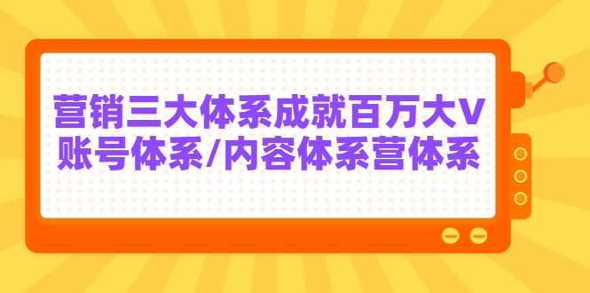 【副业项目3875期】薛辉出发吧红人星球7天线上营销系统课第二十期，营销三大体系成就百万大V-云起副业网