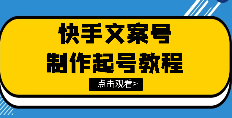 【副业项目3876期】快手某主播价值299文案视频号玩法教程，文案视频号怎么做-云起副业网