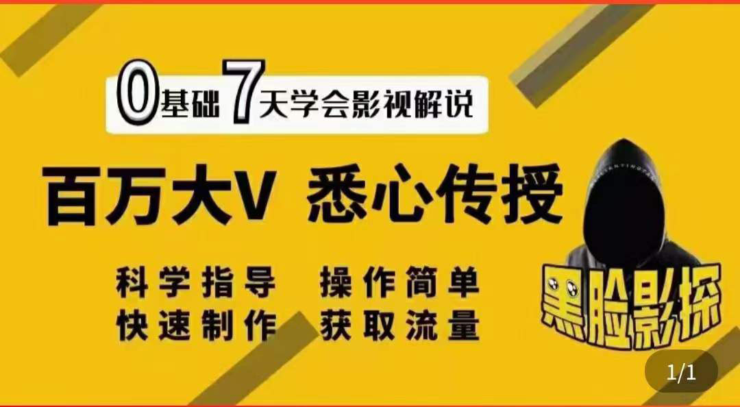【副业项目3878期】影视解说7天速成法，影视解说怎么做详细教程-云起副业网