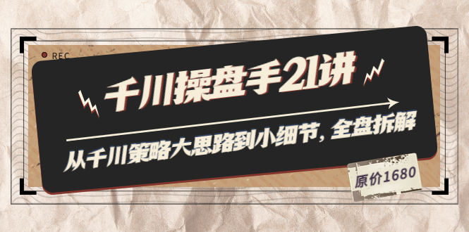 【副业项目3880期】陈十亿·千川操盘手课程：从千川策略大思路到小细节，如何优化直播间使干川投放更高效-云起副业网