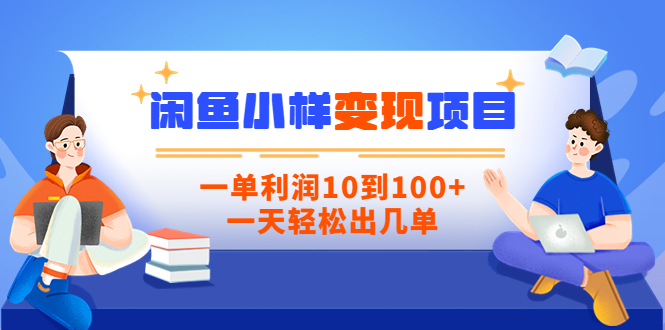 【副业项目3883期】信息差项目：闲鱼小样变现项目，一单利润10到100+，一天轻松出几单-云起副业网