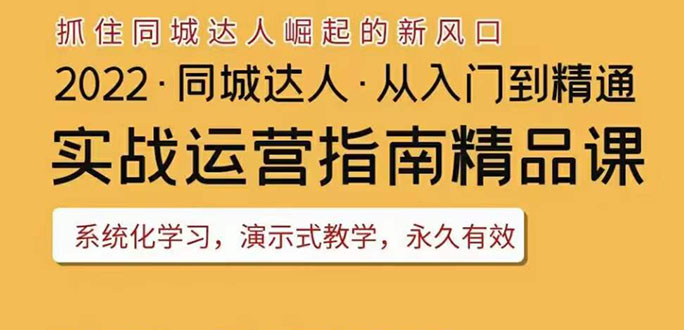 【副业项目3885期】2022抖音同城团购达人实战运营指南，团购达人怎么做详细教程-云起副业网