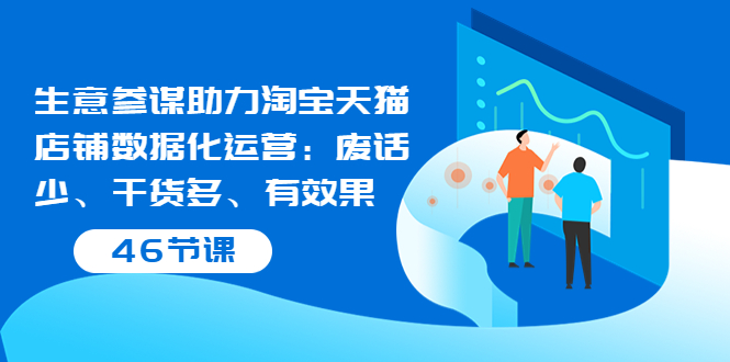 【副业项目3887期】淘宝生意参谋怎么用，生意参谋怎么看数据（46节课）-云起副业网