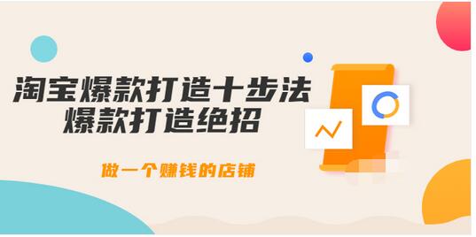【副业项目3888期】幕思城-淘宝爆款打造十步法：淘宝爆款打造流程，做一个赚钱的店铺-云起副业网