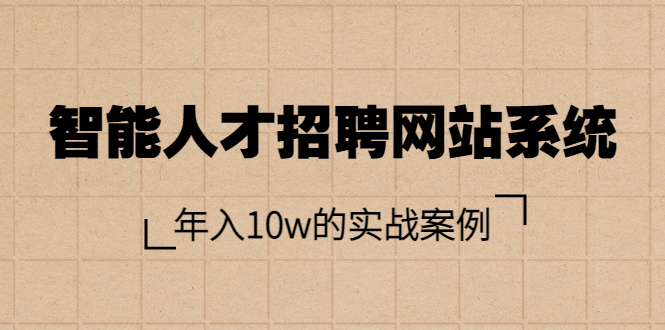 【副业项目3891期】智能人才招聘网站系统搭建教程（源码），年入10w的实战案例-云起副业网