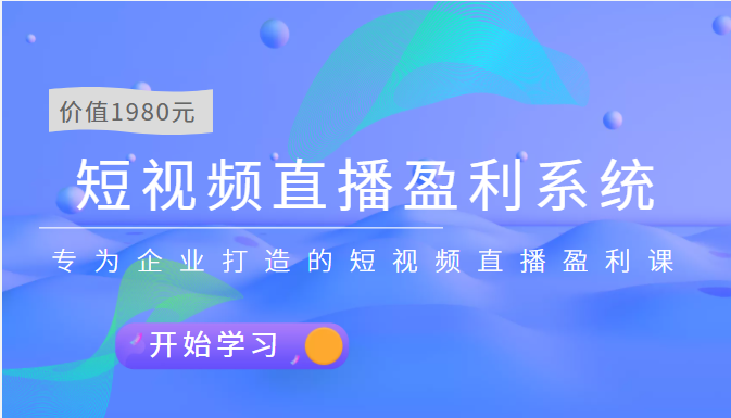 【副业项目3897期】实战全网营销-短视频直播盈利系统，专为企业打造的短视频直播盈利课-云起副业网