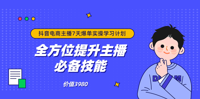 【副业项目3902期】抖音商家自播7天起号爆单计划：快速入局抖音直播电商 打造高效变现直播商-云起副业网