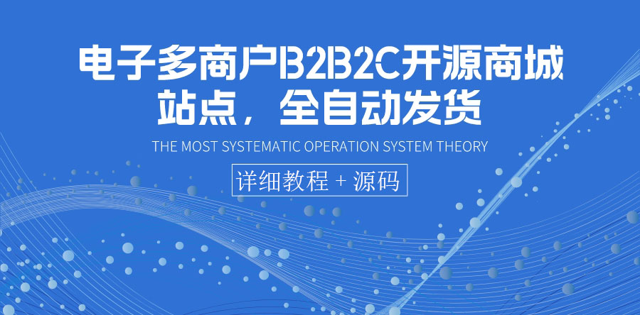 【副业项目3905期】电子多商户B2B2C开源商城网站搭建教程，全自动发货 可卖虚拟产品（教程+源码）-云起副业网