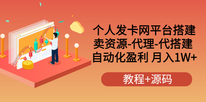 【副业项目3906期】个人发卡网平台搭建，卖资源-代理-代搭建 自动化盈利 月入1W+（教程+源码）-云起副业网
