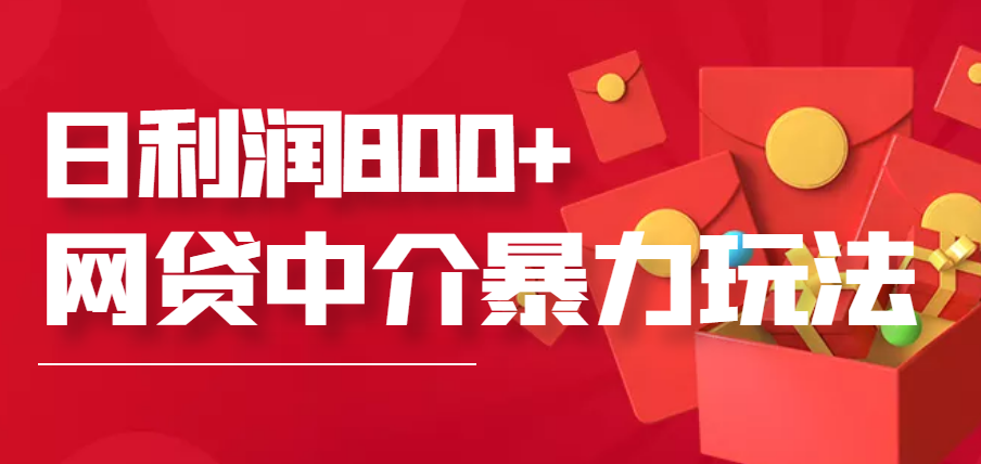 【副业项目3913期】网贷中介暴利赚钱项目，只要愿意花时间去做，一天收入800+没问题-云起副业网