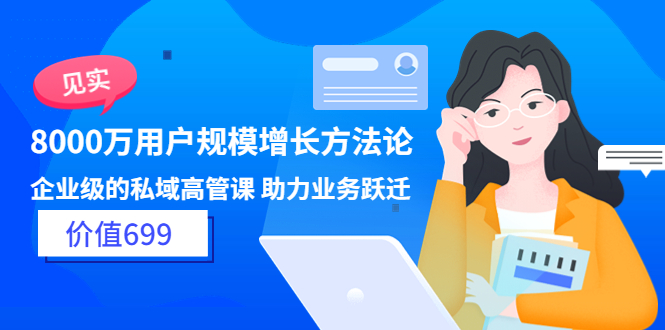 【副业项目3914期】见实·8000万用户规模增长方法论,企业级私域高管课 助力业务跃迁插图 【副业项目3914期】见实·8000万用户规模增长方法论,企业级私域高管课 助力业务跃迁插图