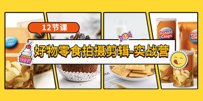 【副业项目3915期】《好物零食拍摄剪辑-实战营》拍摄+剪辑+软件使用全流程（12节课）-云起副业网