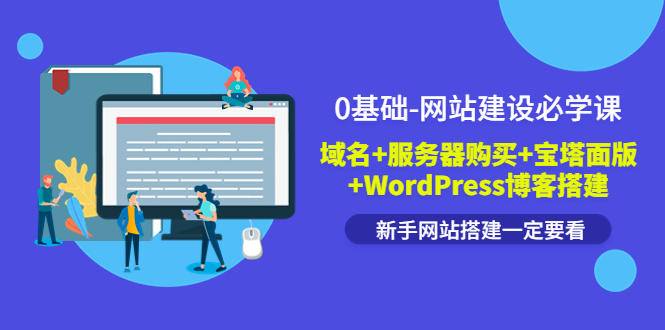 【副业项目3917期】0基础-网站建设教程：域名+服务器购买+宝塔面版+WordPress博客搭建教程-云起副业网