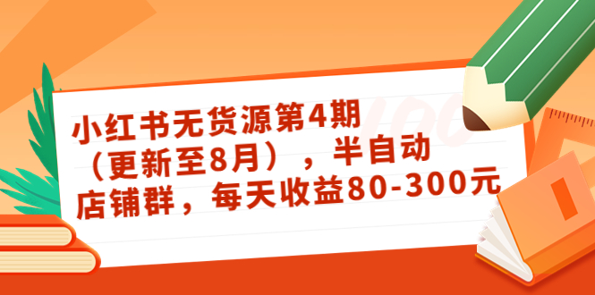 【副业项目3927期】绅白不白·小红书无货源第4期，半自动店铺群，每天收益80-300-云起副业网