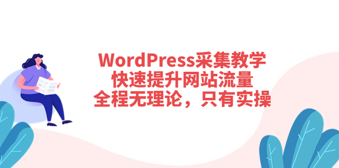 【副业项目3931期】wordpress采集教程，怎样提高网站流量-云起副业网