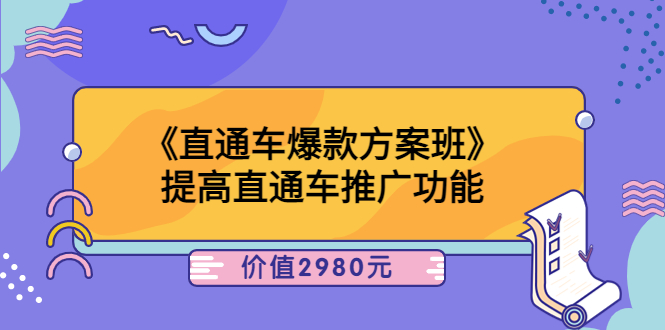 【副业项目3932期】爱上黄昏《电商直通车爆款方案班》：怎么玩直通车最赚钱-云起副业网