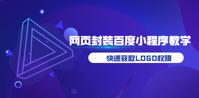 【副业项目3933期】如何将H5网页封装成百度小程序教学，快速获取LOGO权限-云起副业网