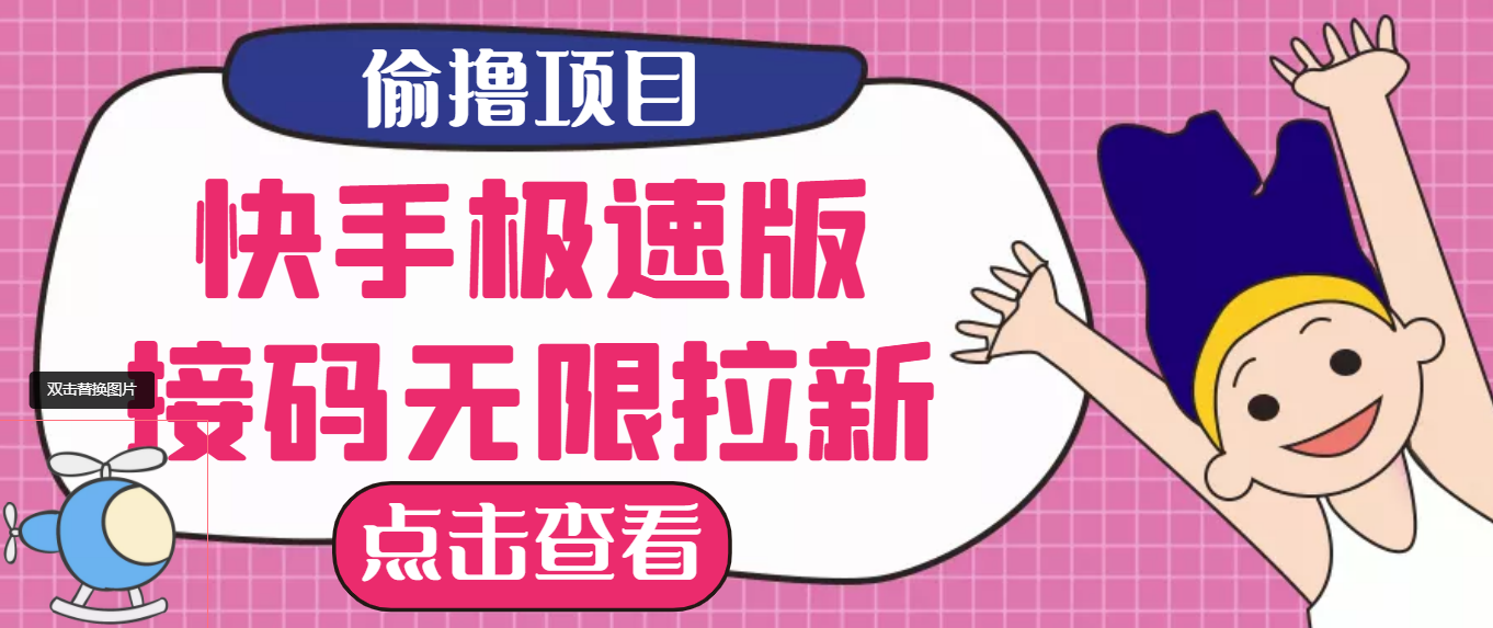 【副业项目3935期】最新快手极速版偷撸无限拉新项目，一个人头30块，多号多撸-云起副业网
