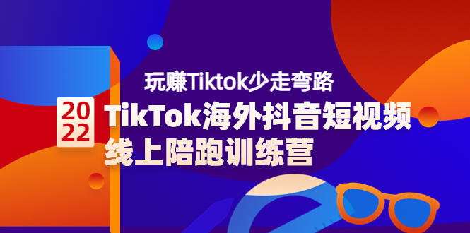 【副业项目3837期】TikTok海外抖音短视频线上陪跑训练营，玩赚Tiktok少走弯路-云起副业网