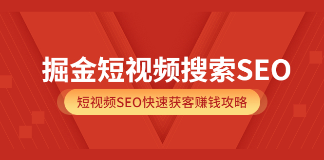 【副业项目3938期】掘金短视频搜索SEO，短视频SEO快速获客赚钱攻略-云起副业网