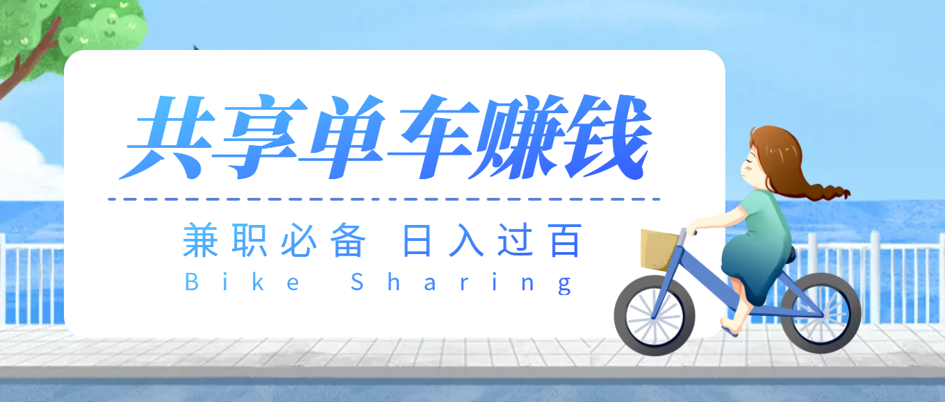 【副业项目3943期】最新骑共享单车赚钱项目，轻松日入200+-云起副业网