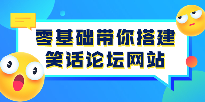【副业项目3951期】零基础搭建笑话论坛网站教程，搭建笑话论坛网站源码下载-云起副业网