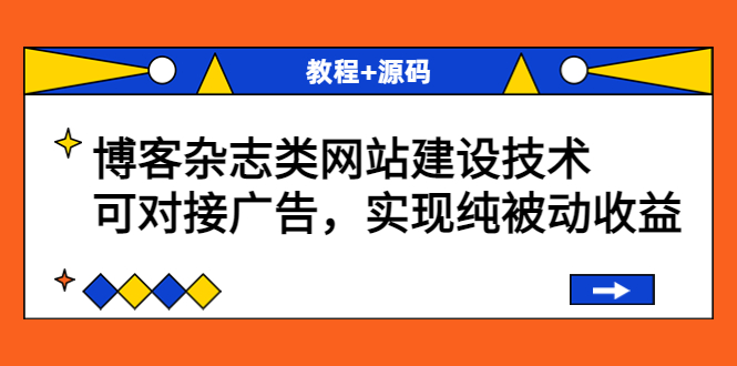 【副业项目3953期】博客杂志类网站建设搭建教程，可对接广告，实现纯被动收益（教程+源码）-云起副业网
