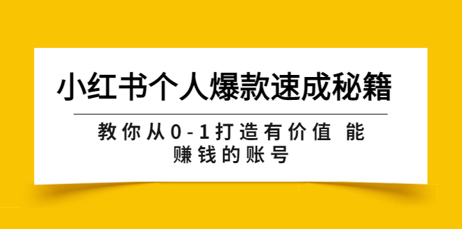 【副业项目3954期】小红书个人爆款速成秘籍 教你从0-1打造有价值 能赚钱的账号-云起副业网
