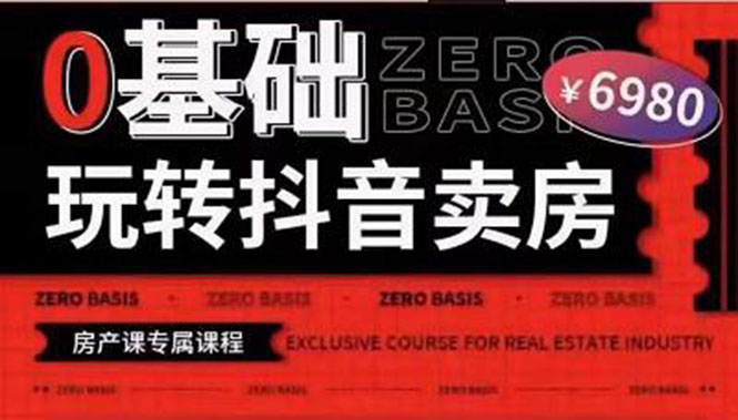 【副业项目3956期】0基础玩转短视频卖房（十九期）短视频+直播双腿走路，实现抖音卖房弯道超车-云起副业网