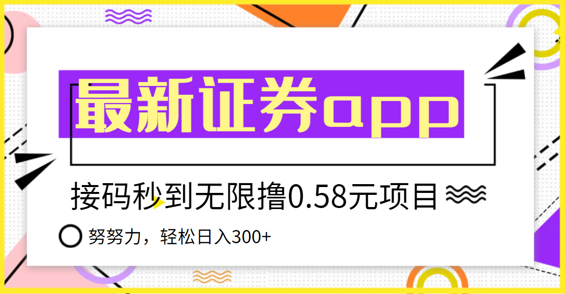 【副业项目3957期】最新国元证券现金接码无限撸，0.58秒到账，轻松日入300+-云起副业网