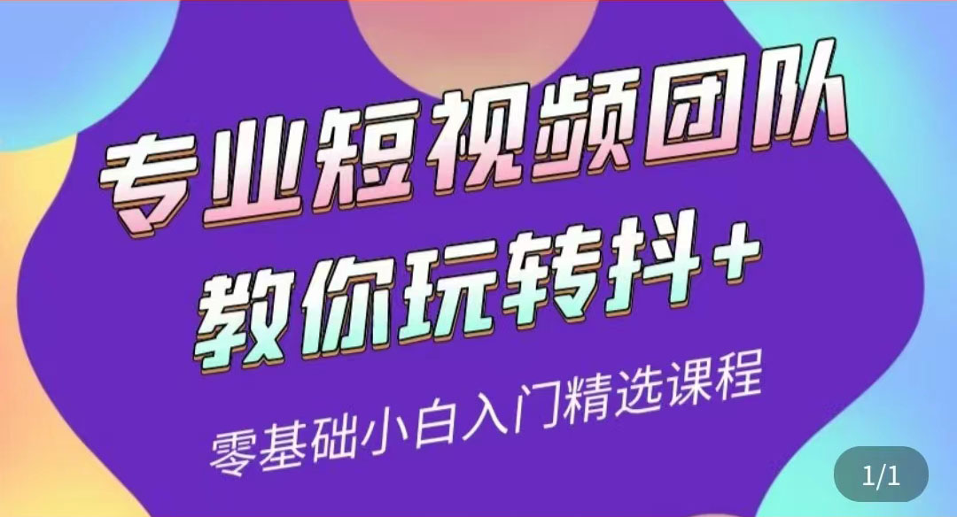 【副业项目3959期】专业短视频团队教你玩转抖+0基础小白入门精选课程-云起副业网