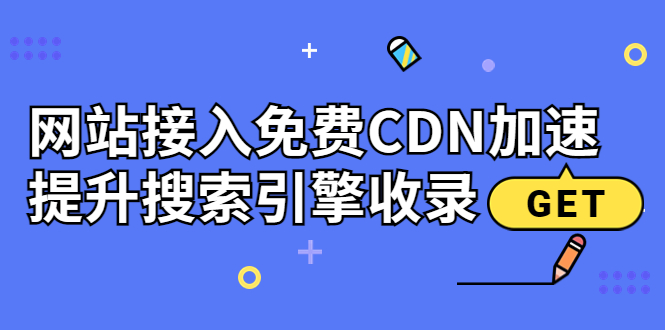 【副业项目3962期】新手站长seo教程：网站接入免费CDN加速，怎样提升搜索引擎收录-云起副业网