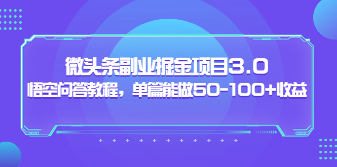 【副业项目3966期】黄岛主：微头条副业掘金项目3.0+悟空问答教程，单篇能做50-100+收益-云起副业网