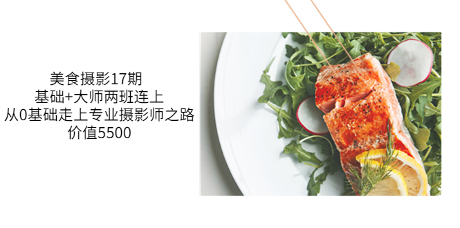 【副业项目3967期】美食摄影教程：基础+大师两班连上，从0基础走上专业摄影师之路-云起副业网