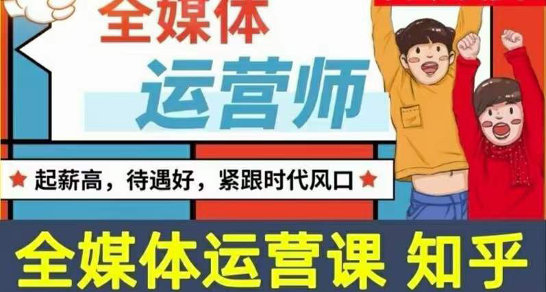 【副业项目3968期】2022全媒体运营师培训课程：起薪高，待遇好，紧跟时代风口（全套视频课程+配套课件)-云起副业网