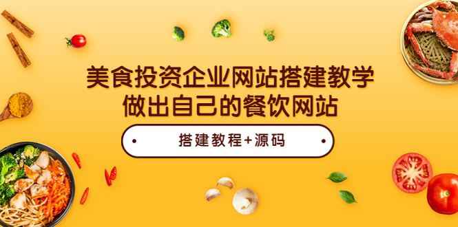 【副业项目3969期】美食投资企业网站搭建教程，做出自己的餐饮网站（源码+教程）-云起副业网