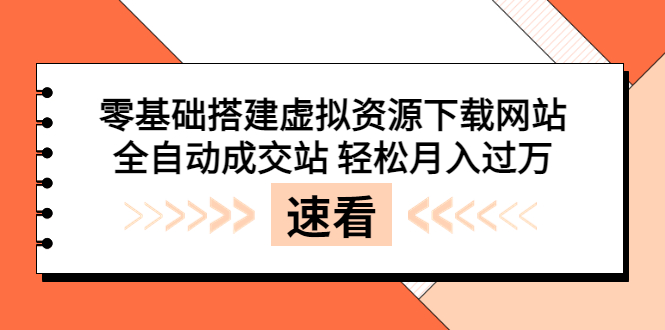 【副业项目3971期】虚拟资源下载网站搭建教程，全自动成交站 轻松月入过万（源码+安装教程)-云起副业网