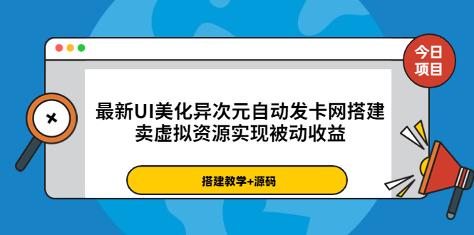 【副业项目3972期】最新UI美化异次元自动发卡网搭建教程，卖虚拟资源实现被动收益（源码+教程）-云起副业网