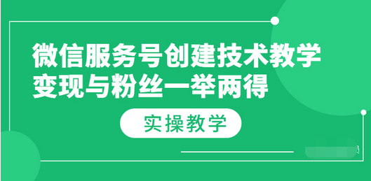 【副业项目3979期】微信服务号创建技术教学，变现与粉丝一举两得（实操教程-云起副业网