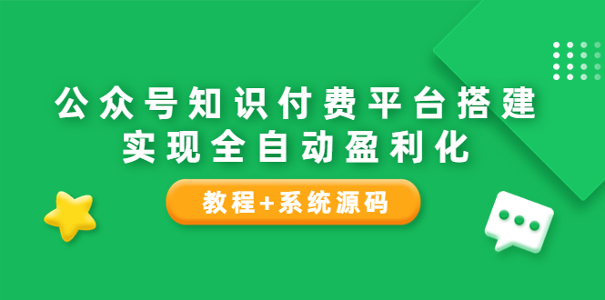【副业项目3980期】公众号知识付费平台搭建教程，实现全自动化盈利（教程+系统源码）-云起副业网