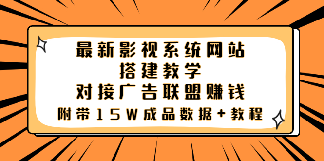 【副业项目3981期】最新影视系统网站搭建教程，对接广告联盟赚钱，附带15W成品数据+教程-云起副业网