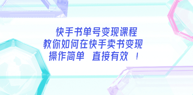 【副业项目3982期】快手书单号变现课程：教你如何在快手卖书变现 操作简单 每月多赚3000+-云起副业网