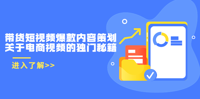 【副业项目3985期】带货短视频爆款内容策划，关于电商视频的独门秘籍（价值499元）-云起副业网
