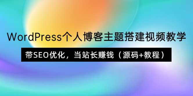 【副业项目3990期】WordPress个人博客主题搭建视频教程，带SEO优化，当站长赚钱（源码+教程）-云起副业网