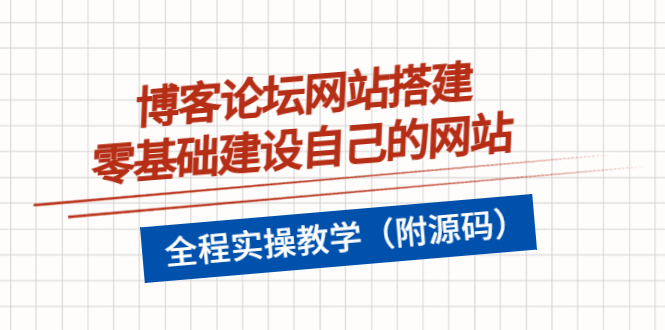 【副业项目3991期】博客论坛网站搭建，零基础建设自己的网站，全程实操教学（附源码）-云起副业网