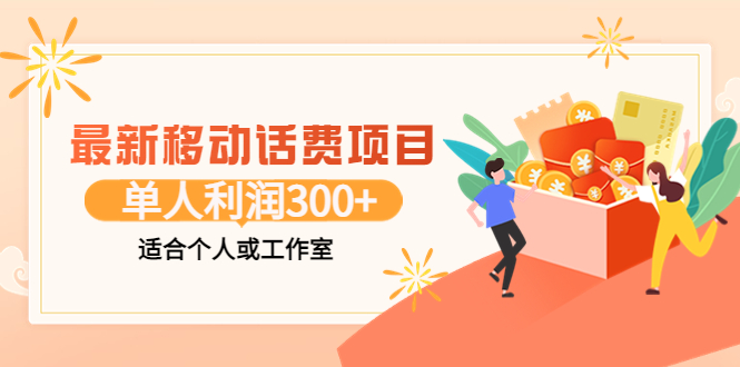 【副业项目3992期】最新移动话费项目：利用咸鱼接单，单人利润300+适合个人或工作室-云起副业网