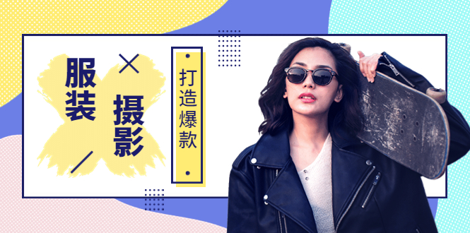 【副业项目3993期】《手机服装爆款摄影必修课》服装人的第一套摄影系统课（价值399）-云起副业网