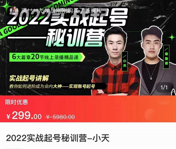 【副业项目3996期】2022实战起号秘训营，实战起号讲解，从实战起号到转正价-云起副业网