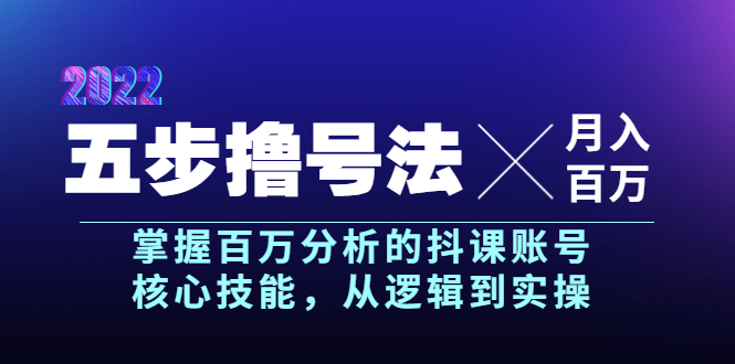 【副业项目4001期】五步撸号法，掌握百万分析的抖课账号核心技能，从逻辑到实操，月入百万级-云起副业网