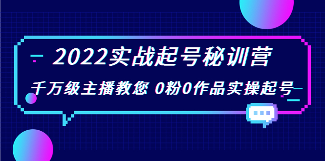 【副业项目4002期】2022实战起号秘训营，千万级主播教您 0粉0作品实操起号-云起副业网